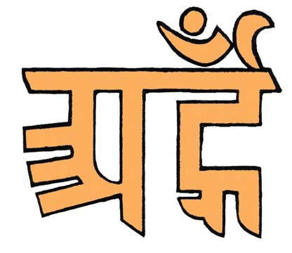 ArHum Jain Symbol part of 7th
            chakra mantra